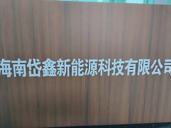 Hainan daixin new energy technology co.,ltd